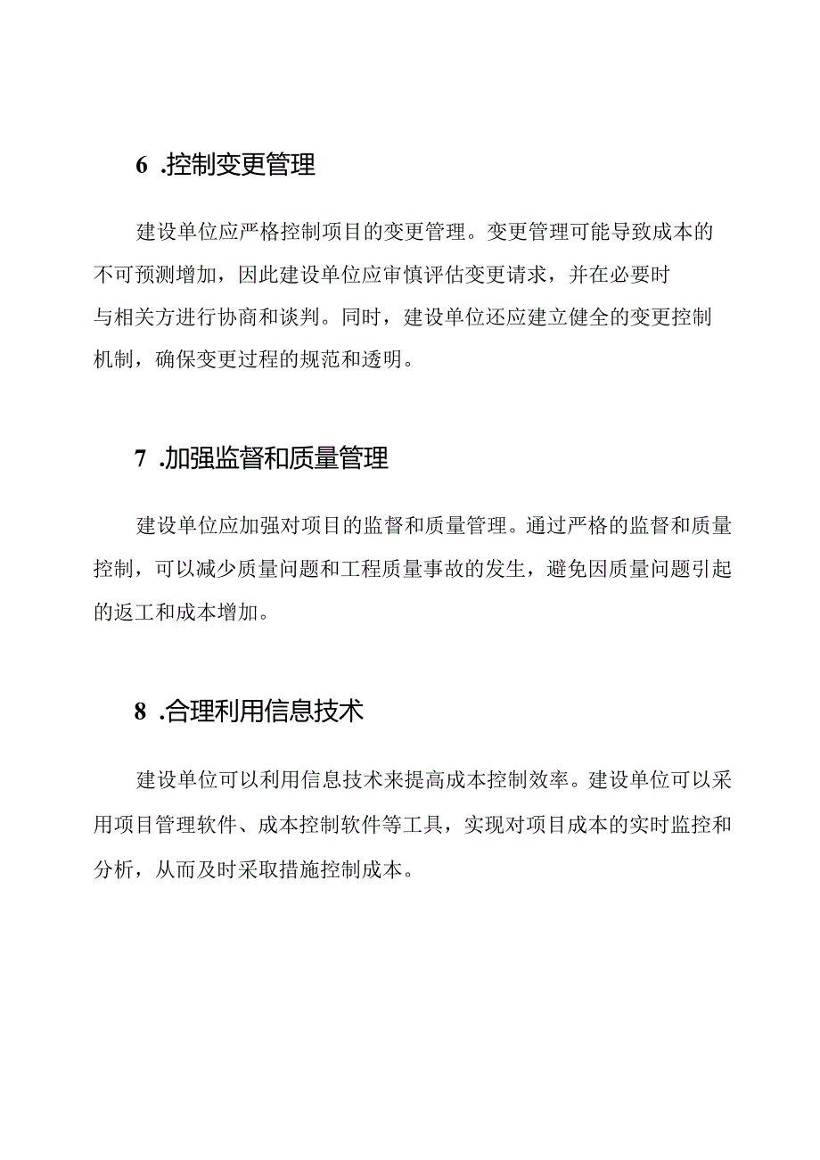 建设单位如何有效控制成本的措施与方法.docx_第3页