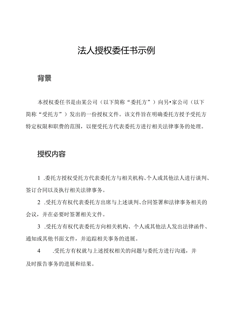 法人授权委任书示例.docx_第1页