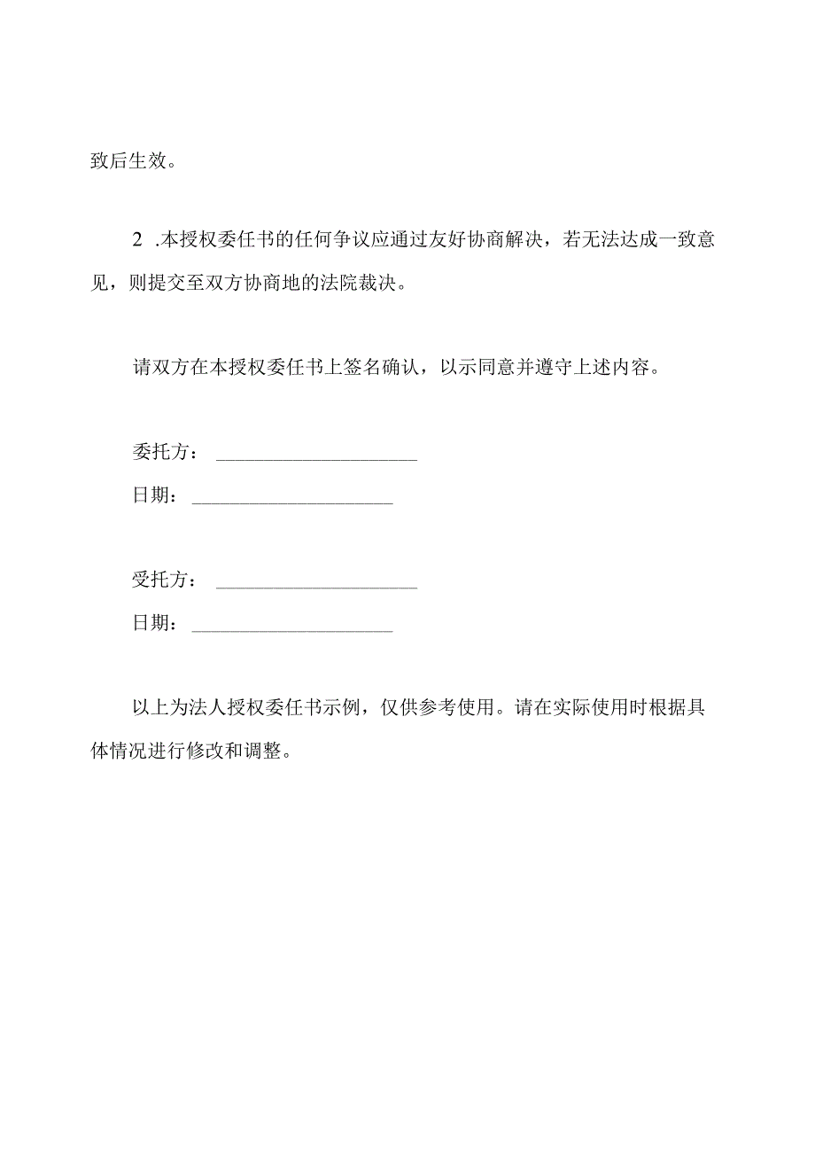 法人授权委任书示例.docx_第3页