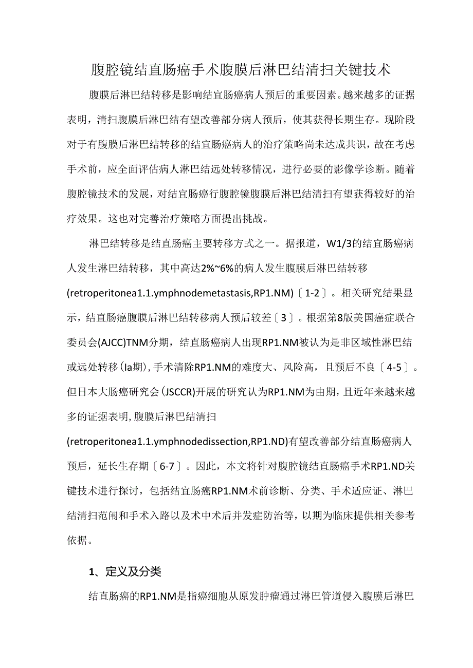 腹腔镜结直肠癌手术腹膜后淋巴结清扫关键技术.docx_第1页