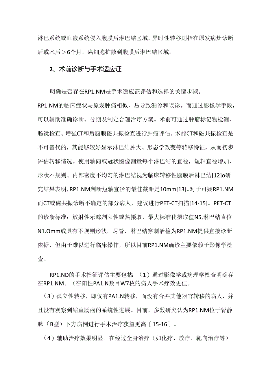 腹腔镜结直肠癌手术腹膜后淋巴结清扫关键技术.docx_第3页