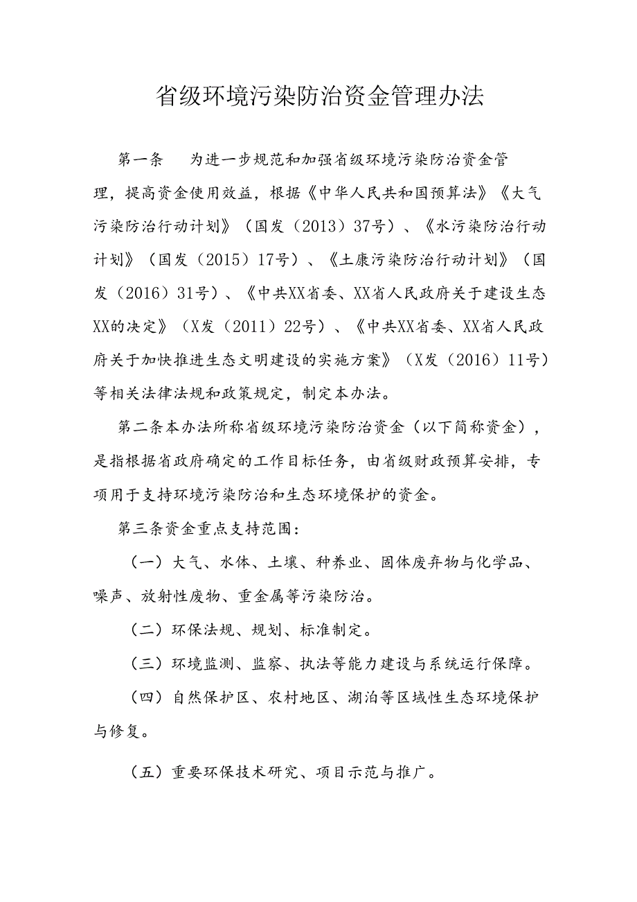 环境污染防治资金管理办法.docx_第1页