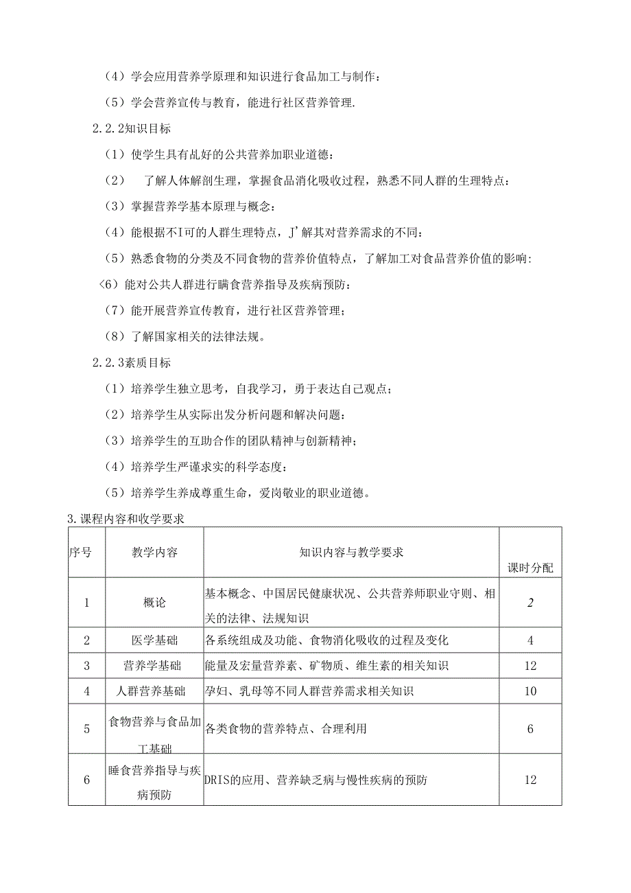 《食品营养与健康》课程标准.docx_第2页