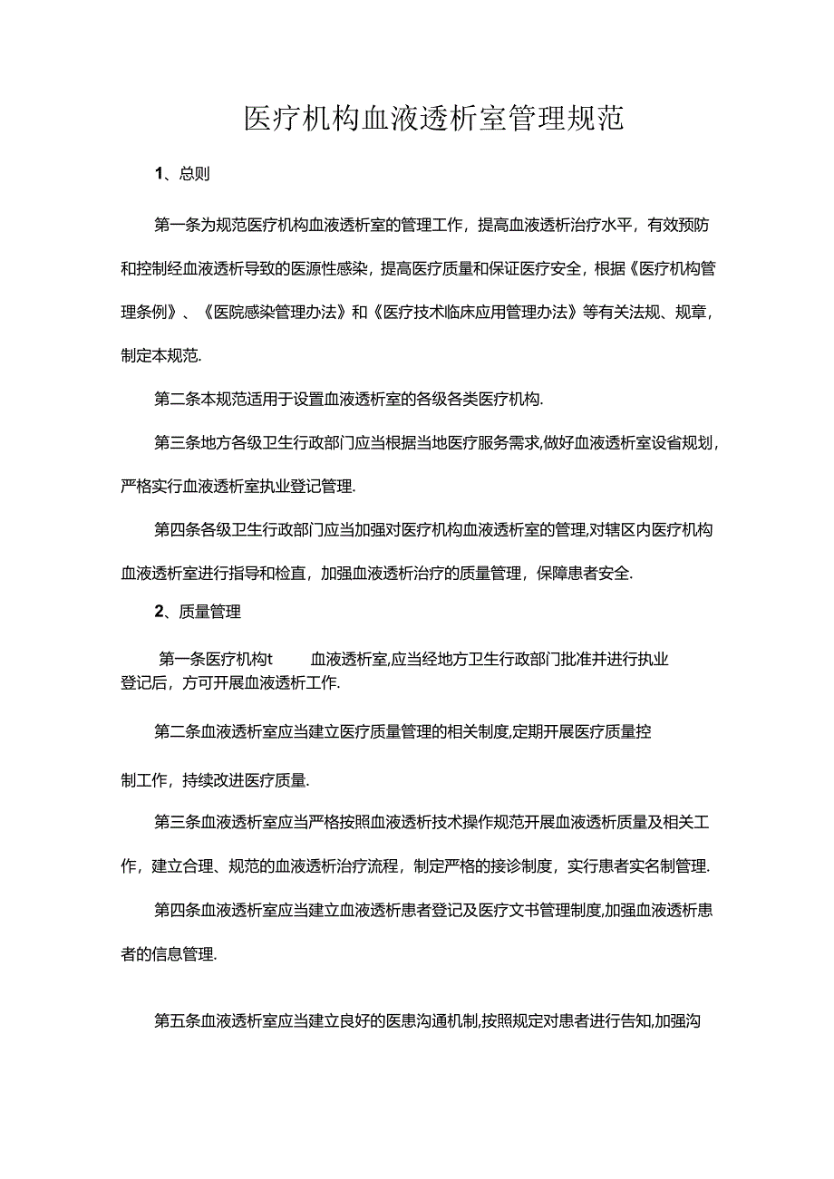 医疗机构血液透析室管理规范.docx_第1页