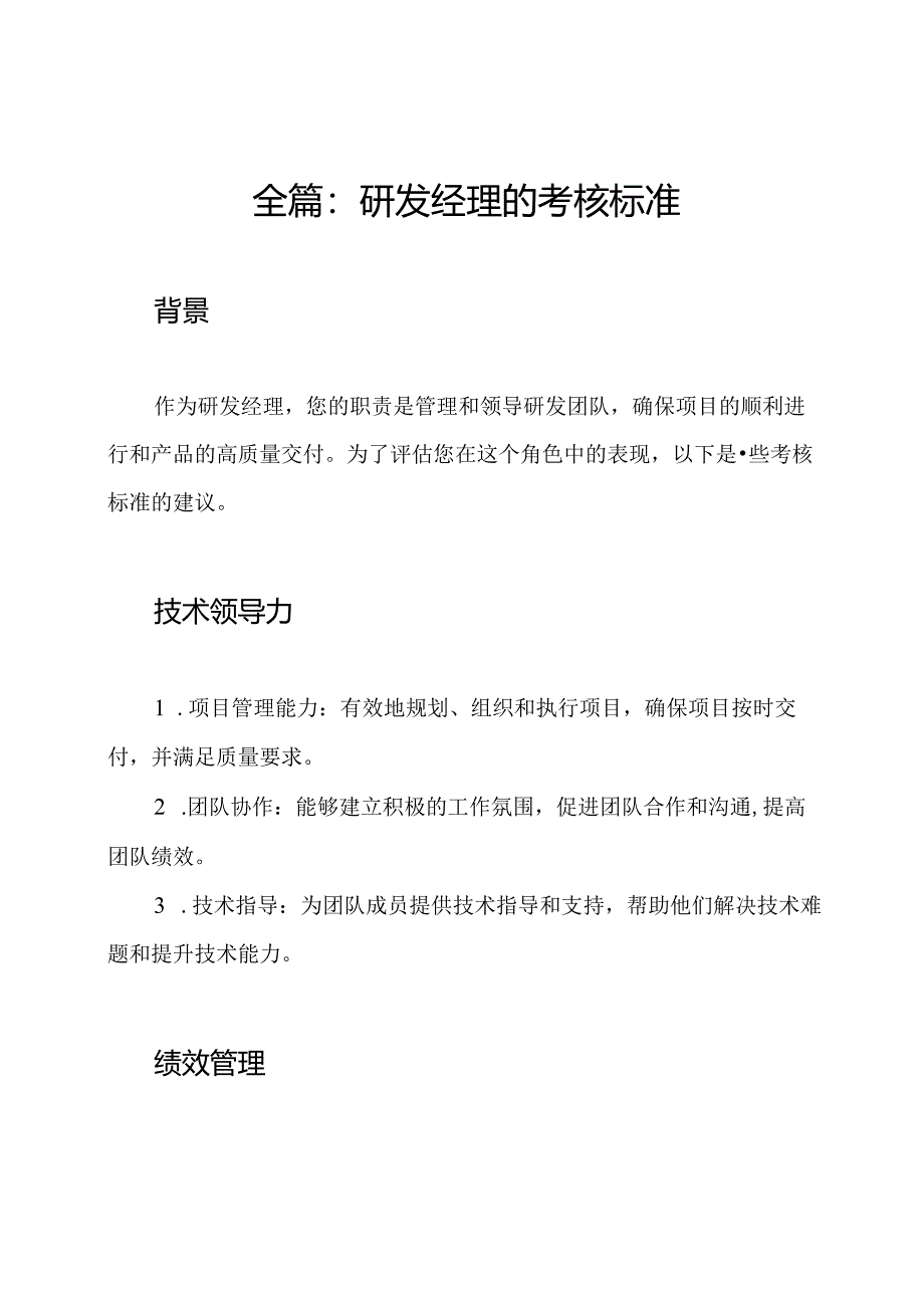 全篇：研发经理的考核标准.docx_第1页