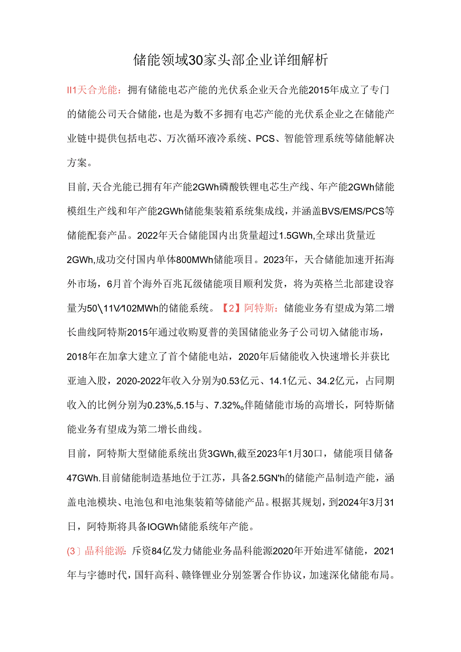 储能领域30家头部企业详细解析.docx_第1页