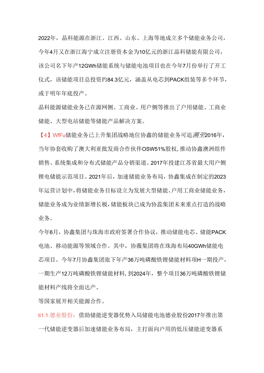 储能领域30家头部企业详细解析.docx_第2页