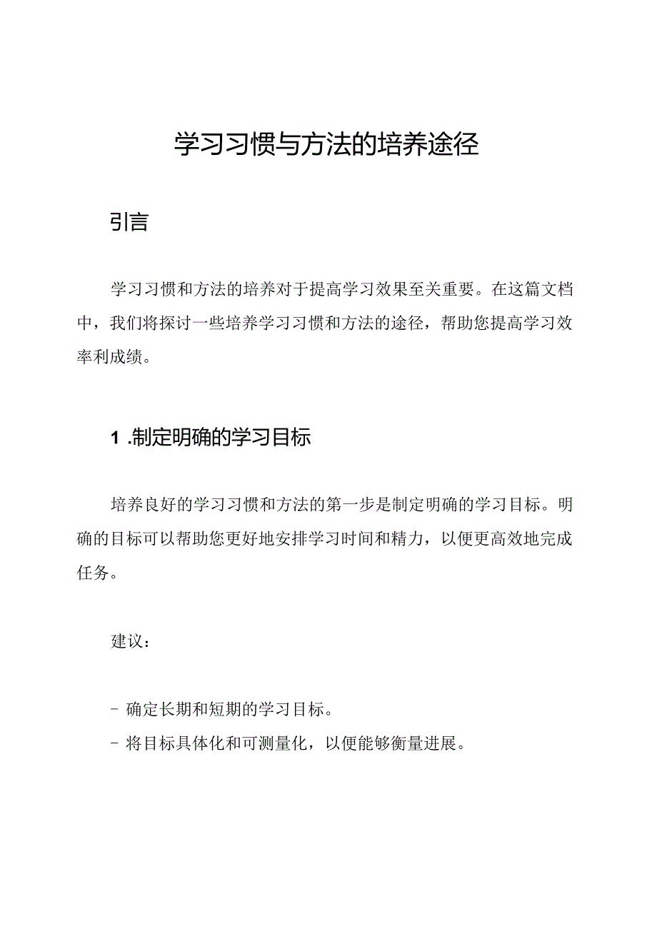 学习习惯与方法的培养途径.docx_第1页