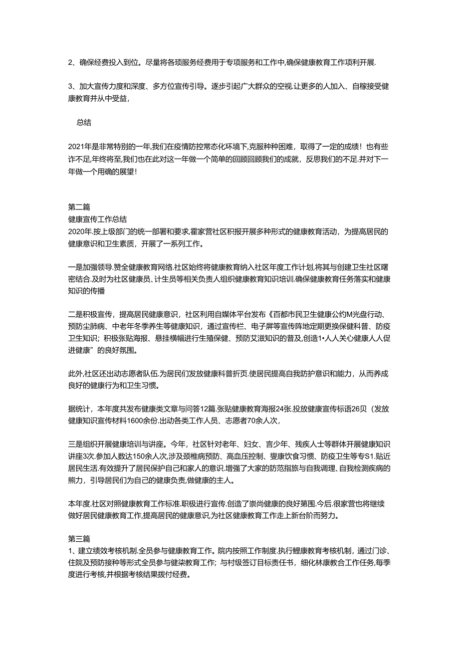 社康参与健康教育工作总结.docx_第2页