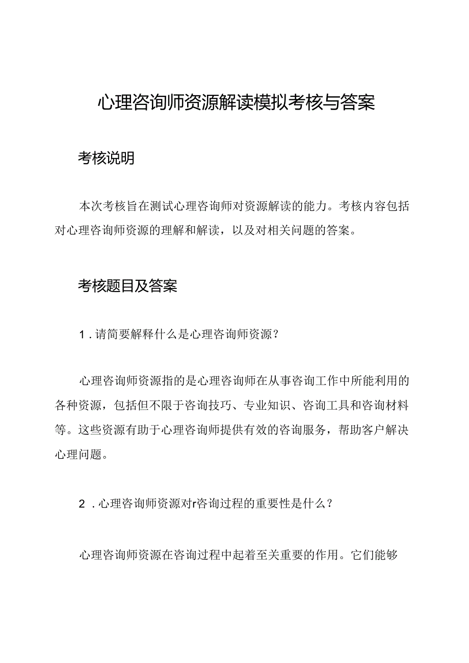 心理咨询师资源解读模拟考核与答案.docx_第1页