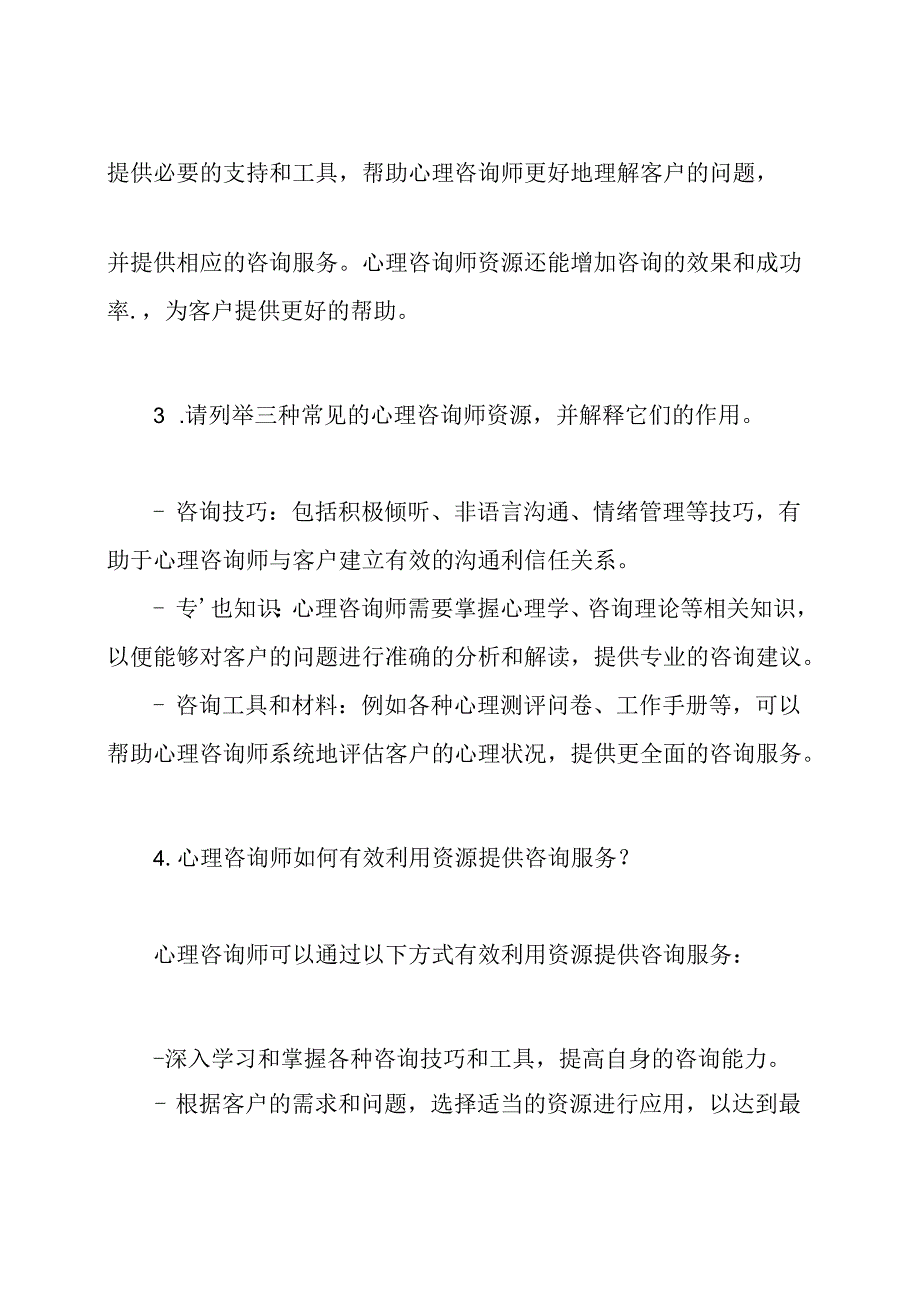 心理咨询师资源解读模拟考核与答案.docx_第2页