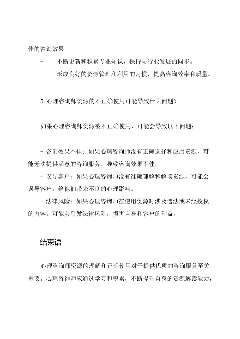 心理咨询师资源解读模拟考核与答案.docx_第3页