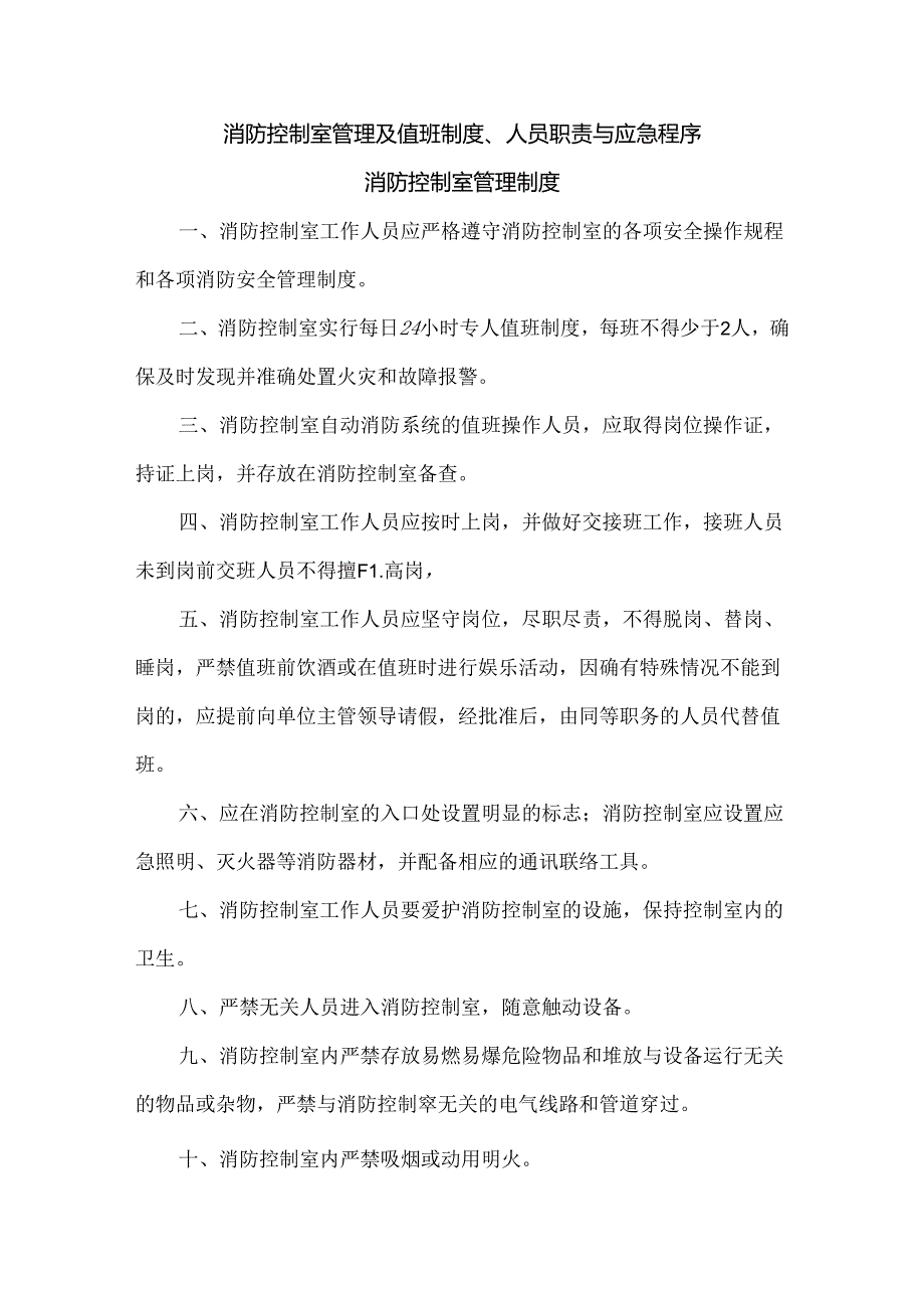 消防控制室管理及值班制度、人员职责与应急程序.docx_第1页