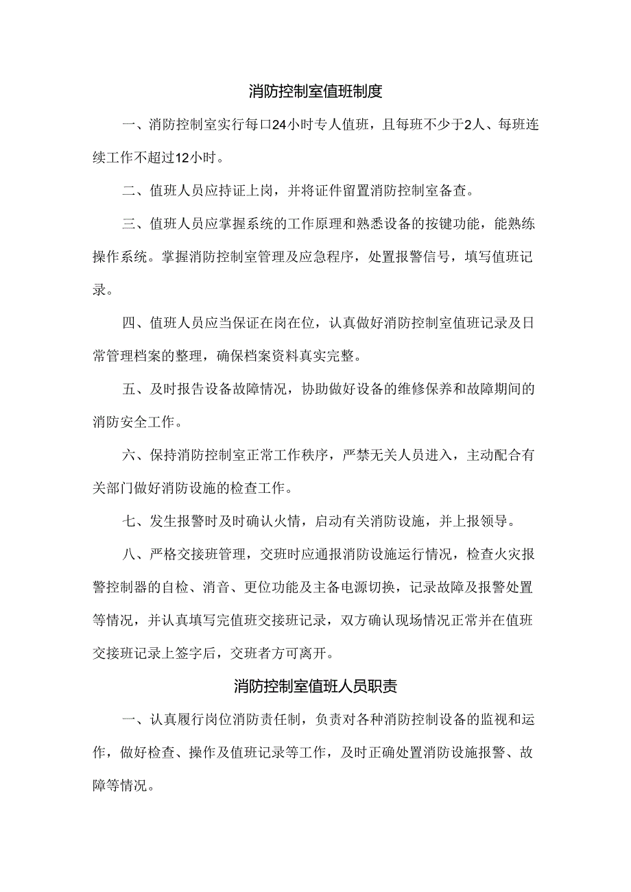 消防控制室管理及值班制度、人员职责与应急程序.docx_第2页