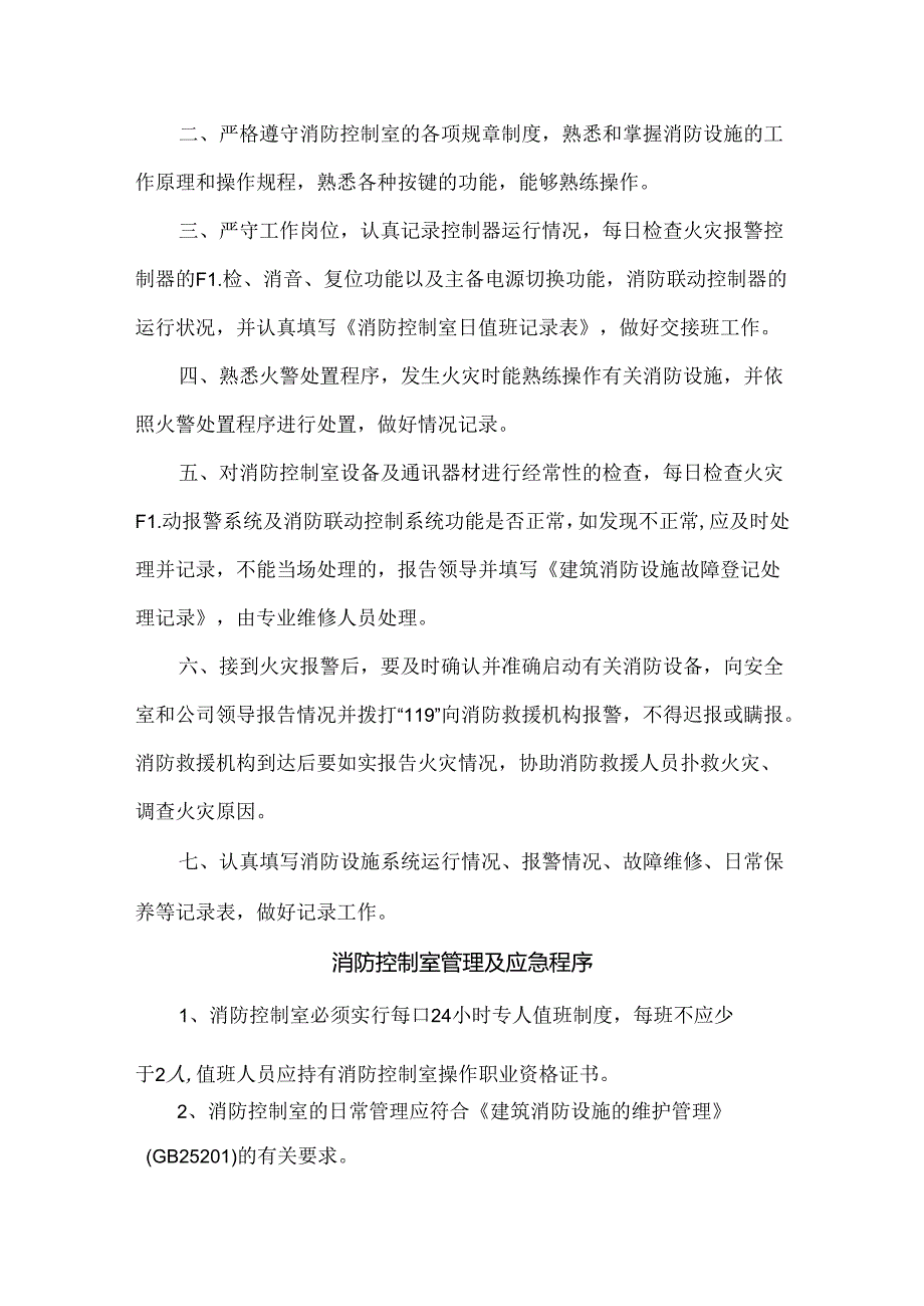 消防控制室管理及值班制度、人员职责与应急程序.docx_第3页