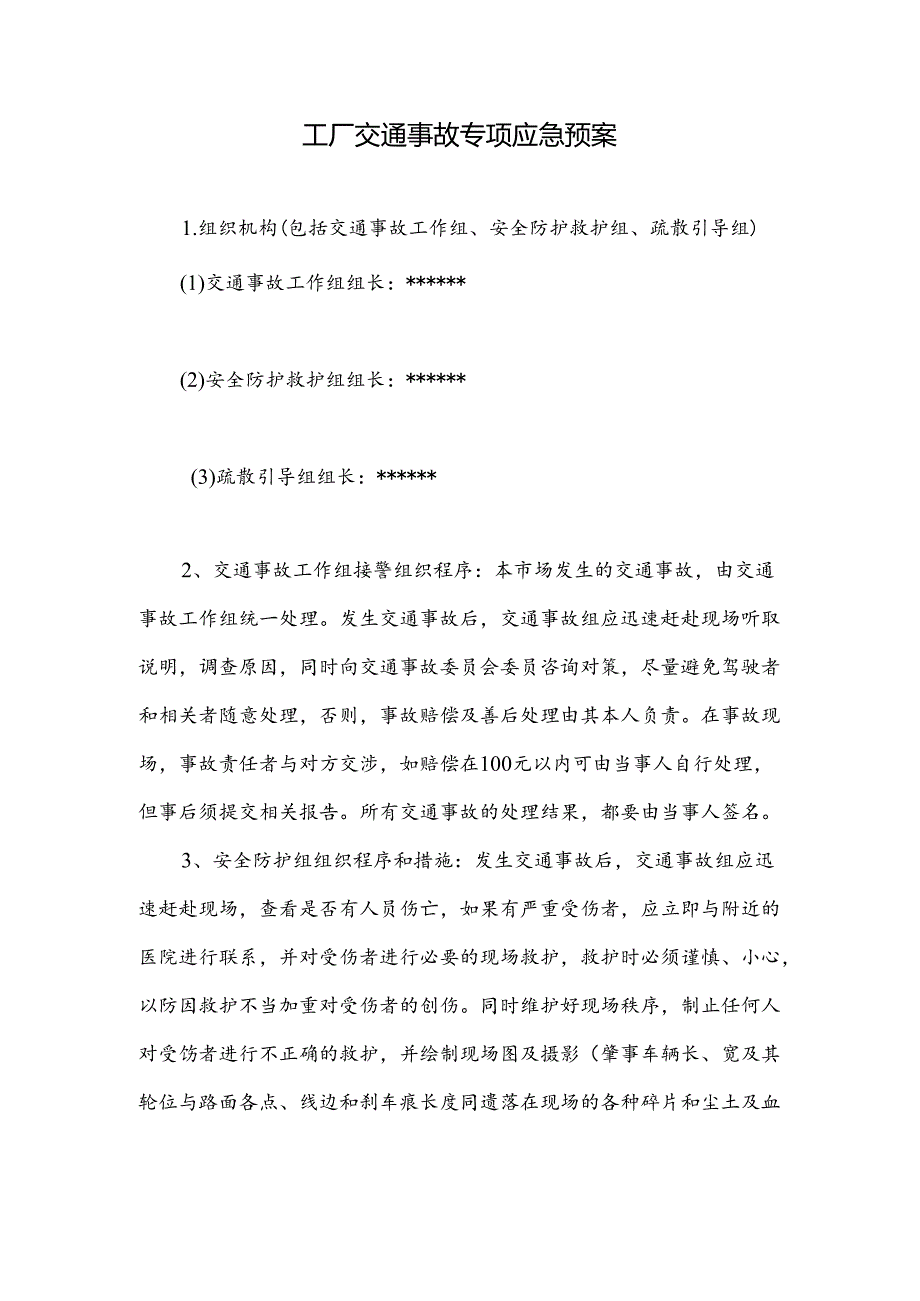 工厂交通事故专项应急预案.docx_第1页