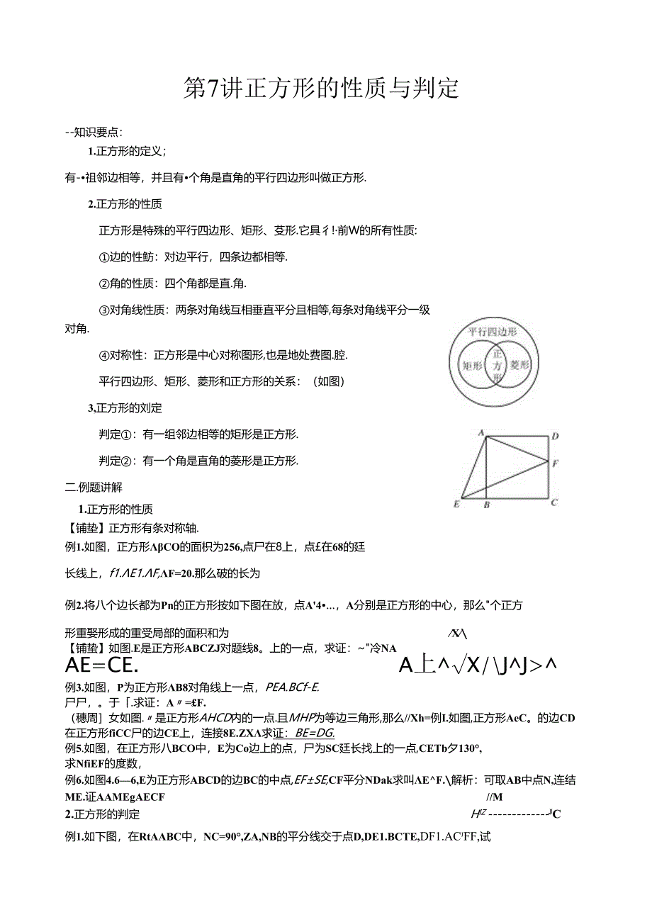 第--7-讲-(学生2份)--正方形的性质与判定知识点及例题.docx_第1页