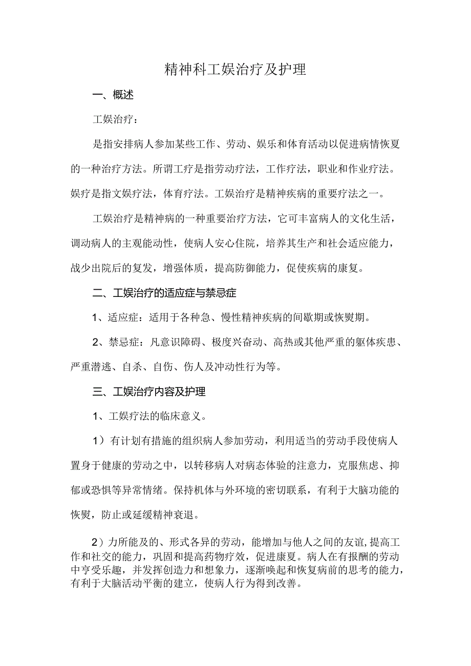 精神科工娱治疗及护理.docx_第1页