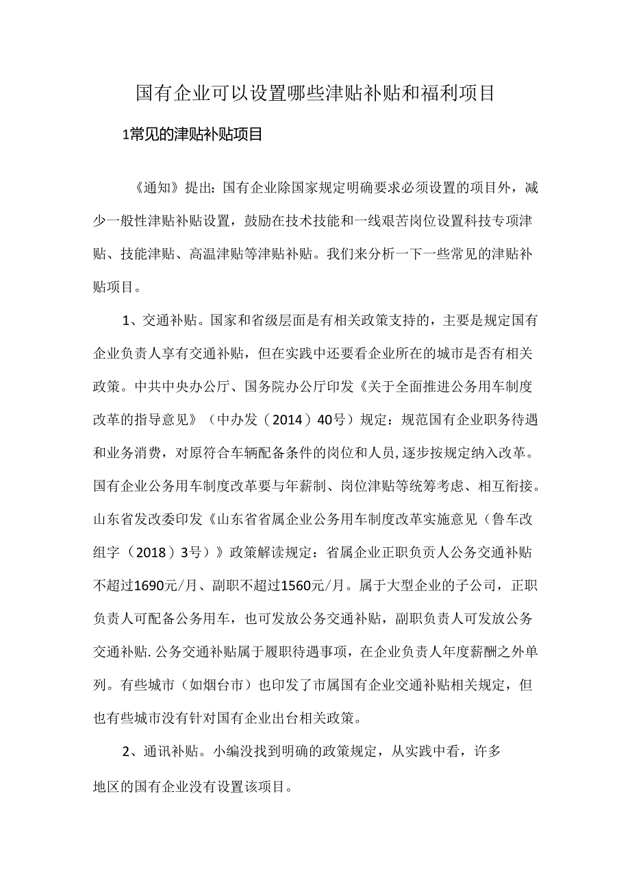 国有企业可以设置哪些津贴补贴和福利项目.docx_第1页