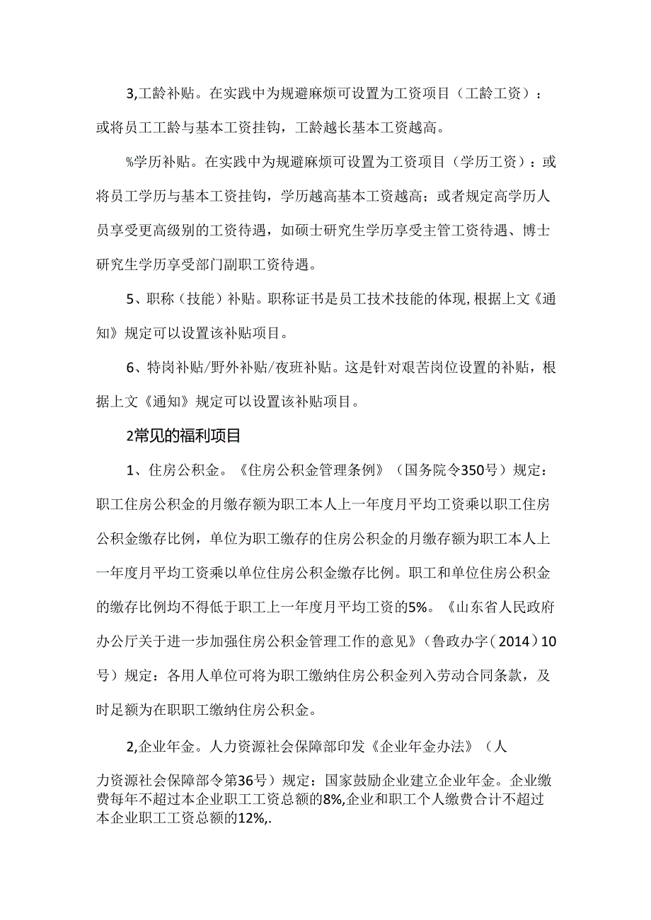 国有企业可以设置哪些津贴补贴和福利项目.docx_第2页