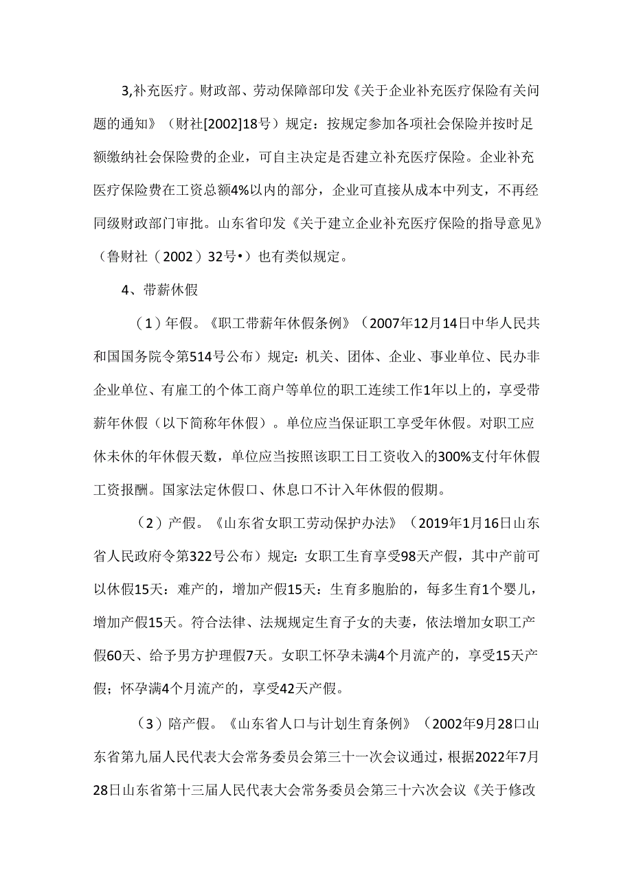 国有企业可以设置哪些津贴补贴和福利项目.docx_第3页