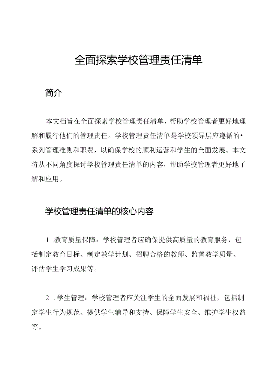 全面探索学校管理责任清单.docx_第1页