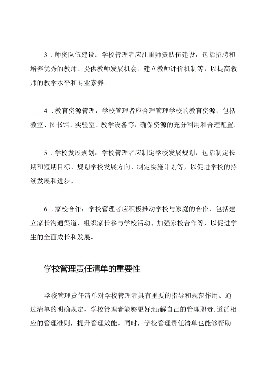 全面探索学校管理责任清单.docx_第2页