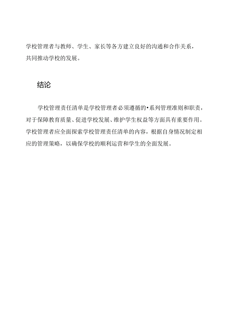 全面探索学校管理责任清单.docx_第3页