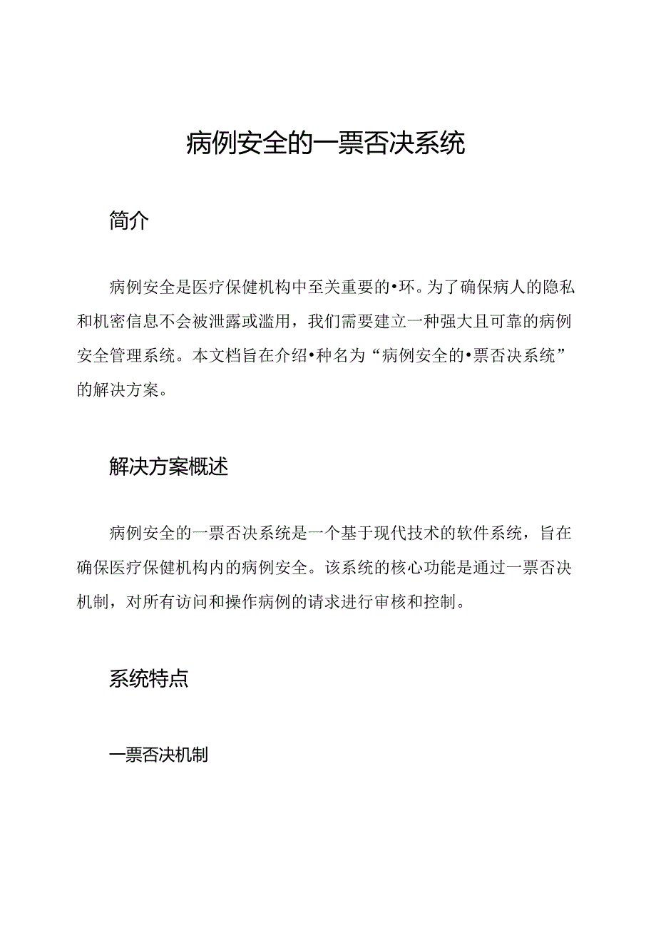 病例安全的一票否决系统.docx_第1页