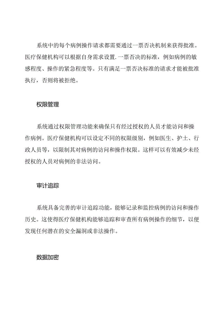 病例安全的一票否决系统.docx_第2页