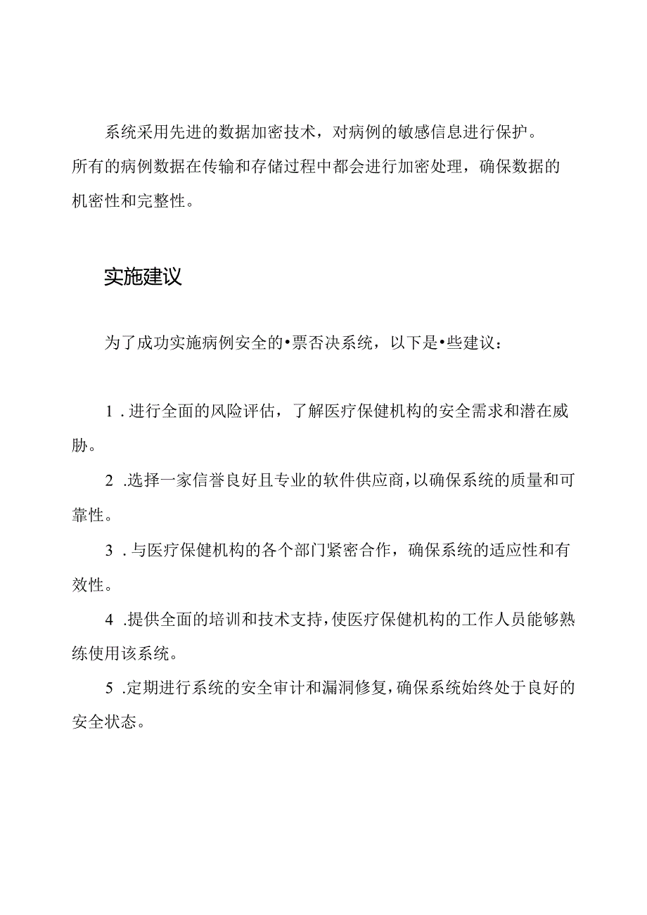 病例安全的一票否决系统.docx_第3页