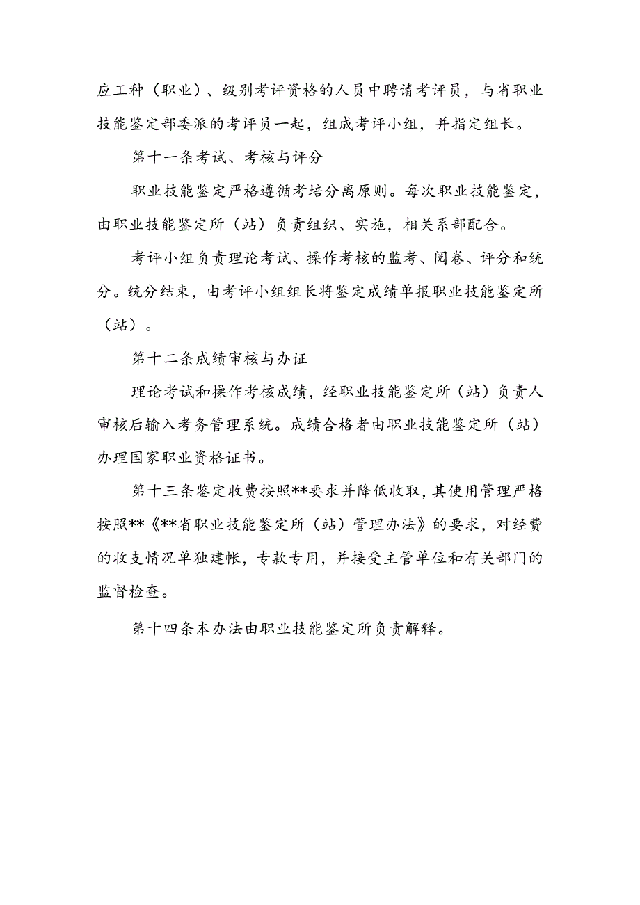 学校职业技能鉴定管理办法.docx_第3页