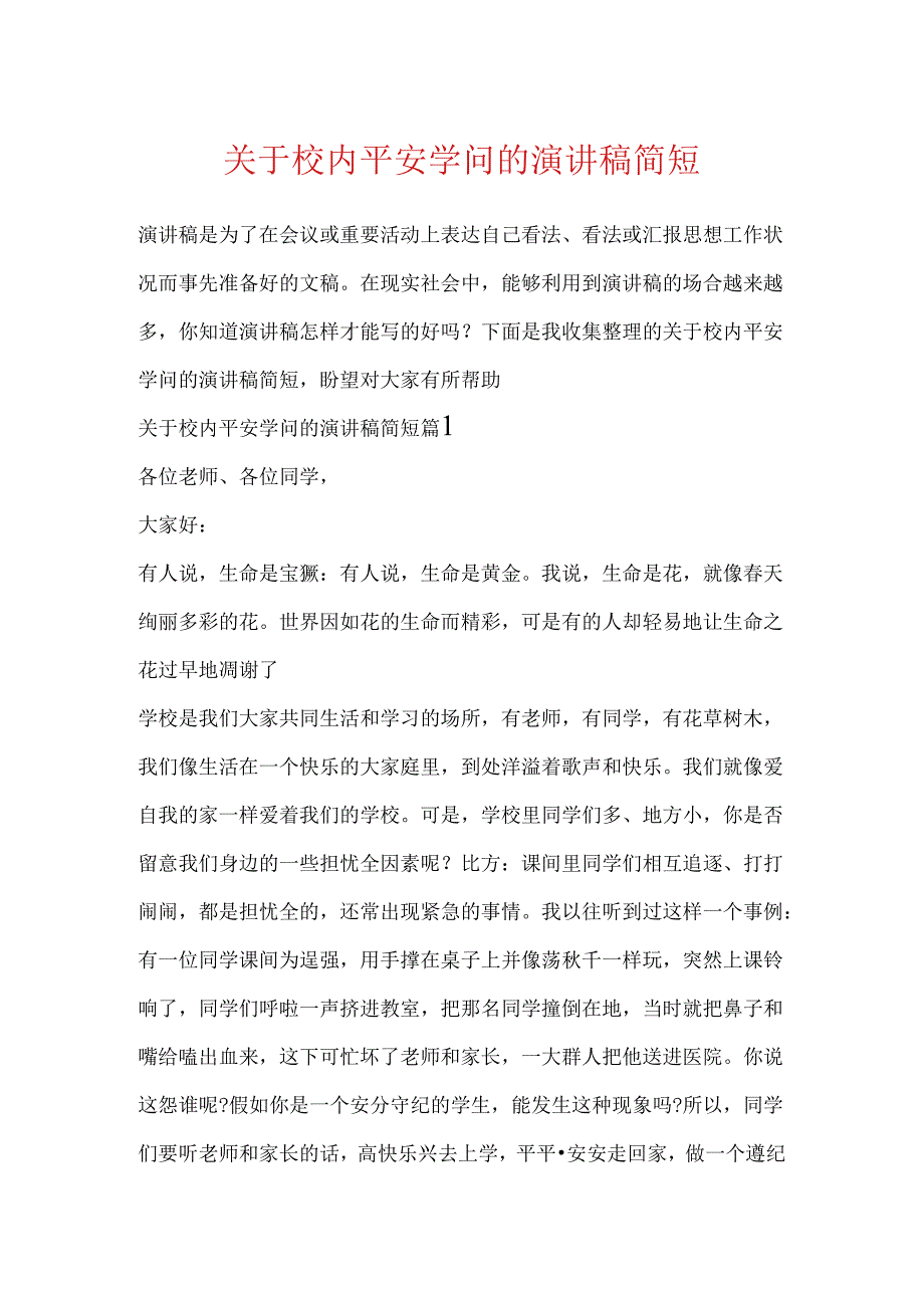 关于校园安全知识的演讲稿简短.docx_第1页