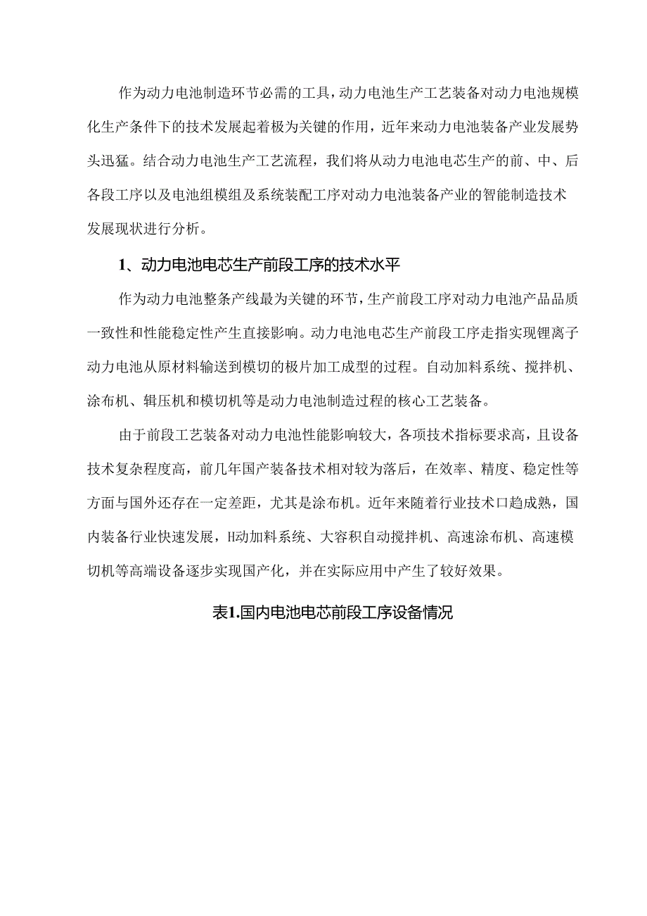 新能源汽车动力电池智能制造技术发展现状.docx_第2页