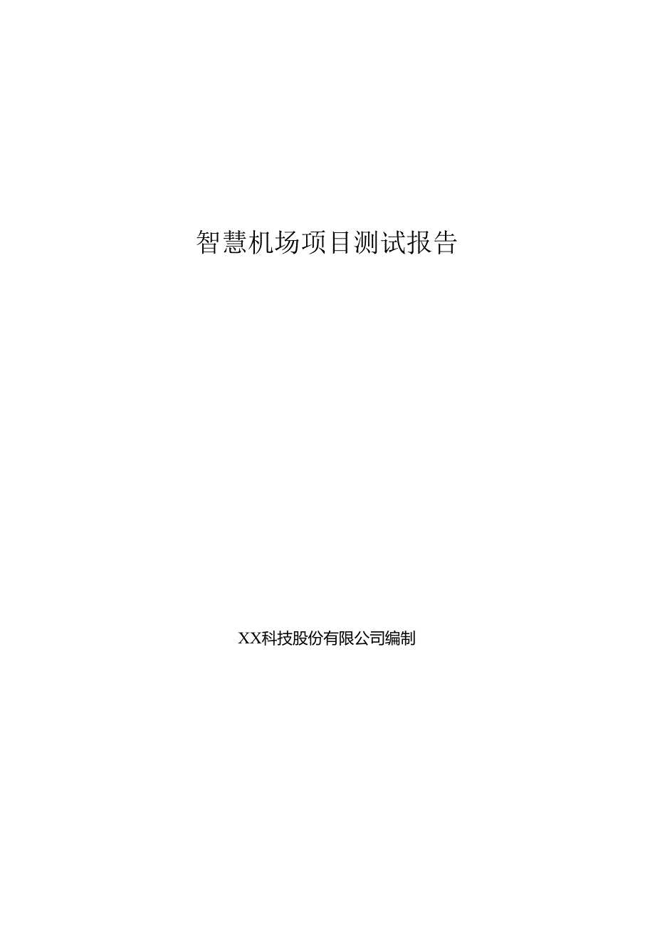 智慧机场项目测试报告.docx_第1页