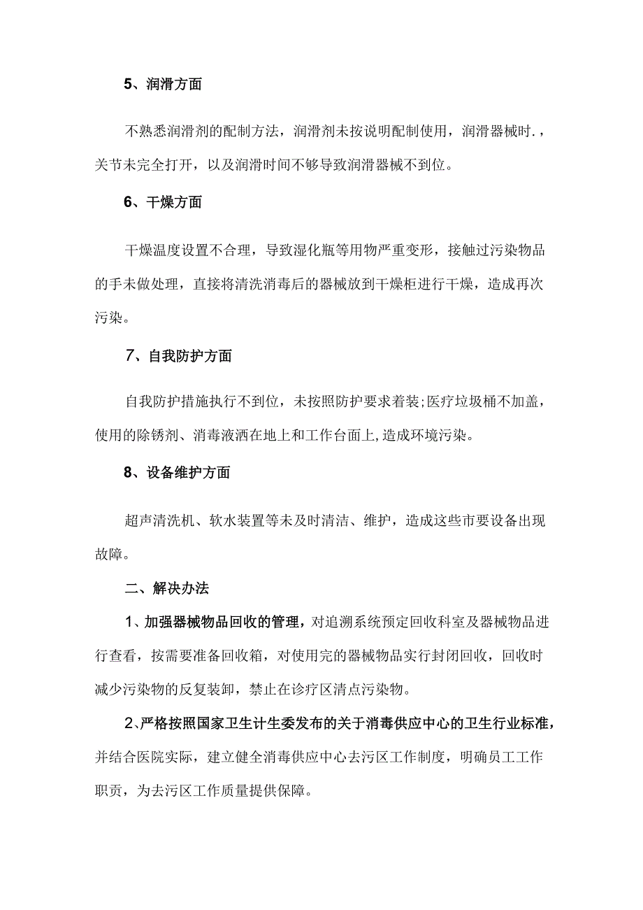 消毒供应中心去污区常见问题的原因分析与解决办法.docx_第2页