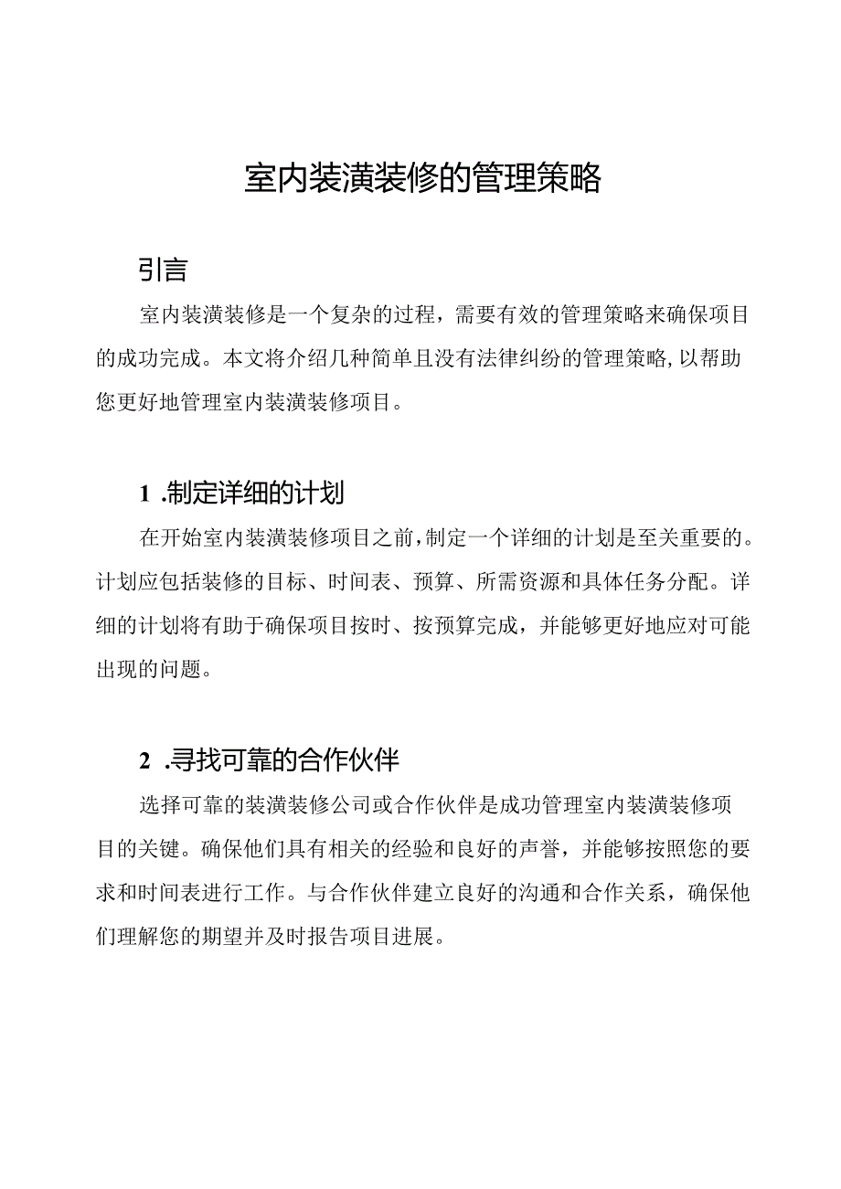 室内装潢装修的管理策略.docx_第1页