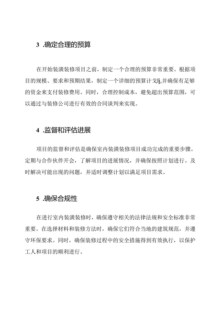 室内装潢装修的管理策略.docx_第2页