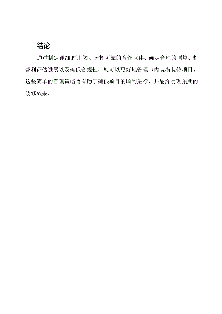 室内装潢装修的管理策略.docx_第3页