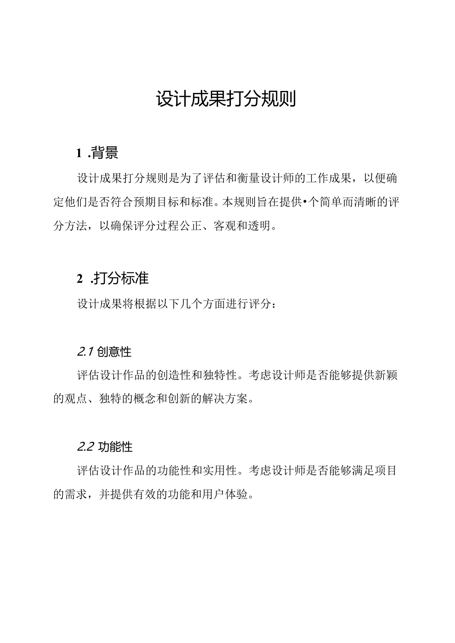 设计成果打分规则.docx_第1页