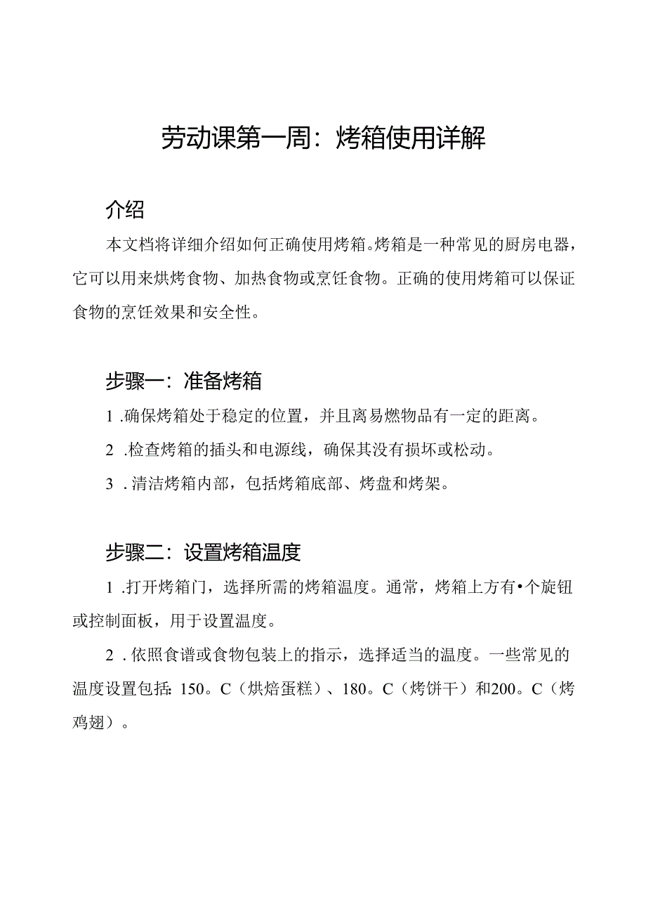 劳动课第一周：烤箱使用详解.docx_第1页