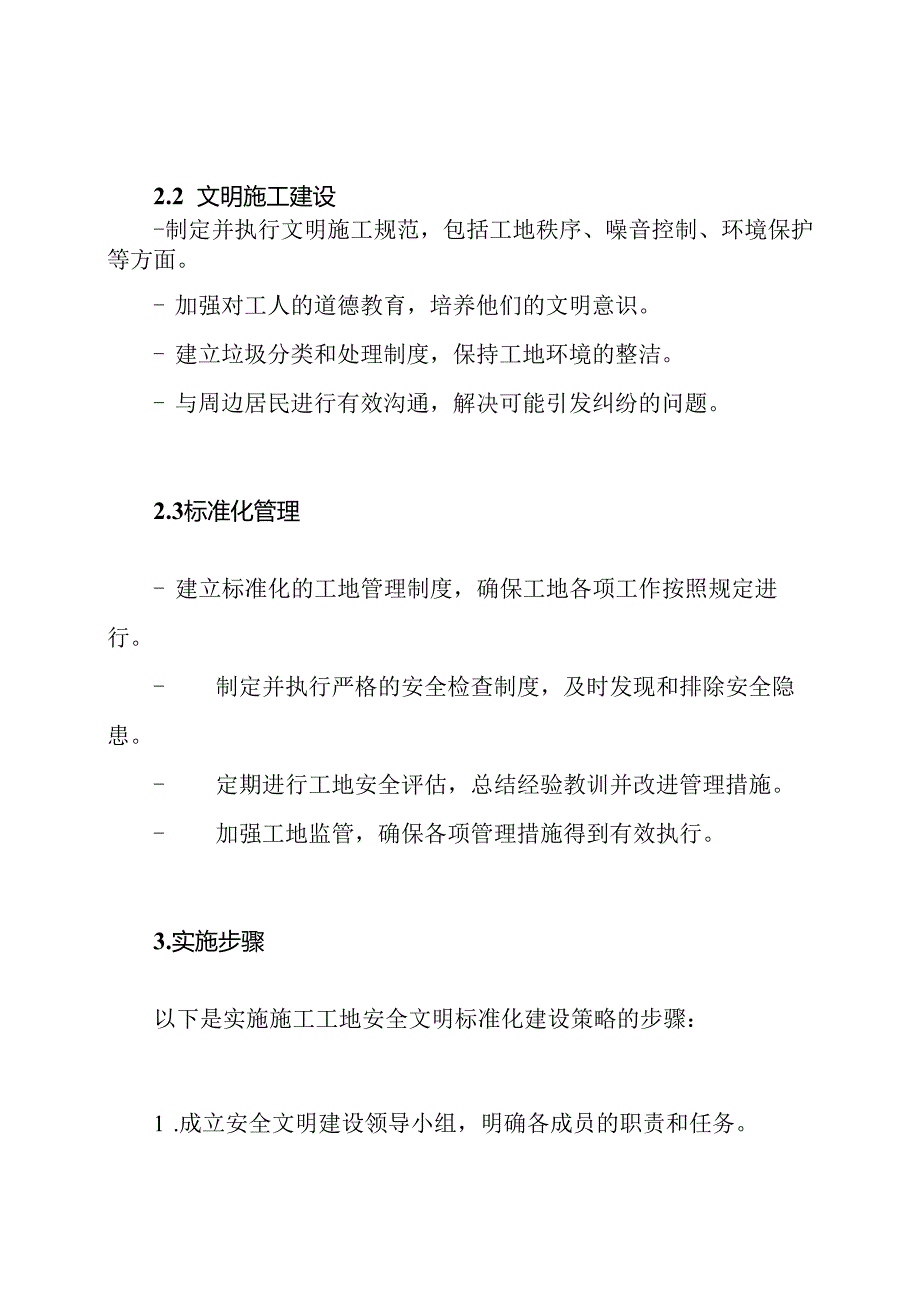 施工工地安全文明标准化建设策略.docx_第2页