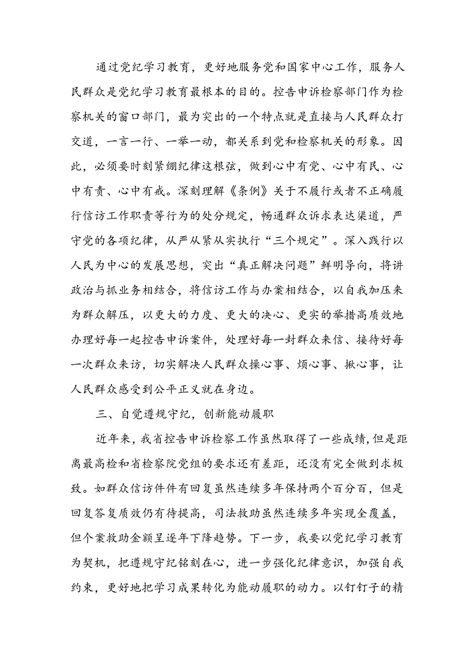 学习2024年党纪专题教育讲话稿 （8份）_51.docx_第2页