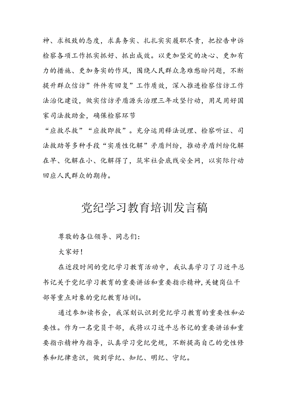 学习2024年党纪专题教育讲话稿 （8份）_51.docx_第3页