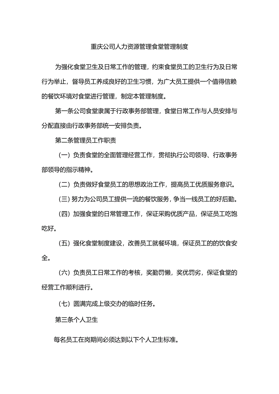 重庆公司人力资源管理食堂管理制度.docx_第1页