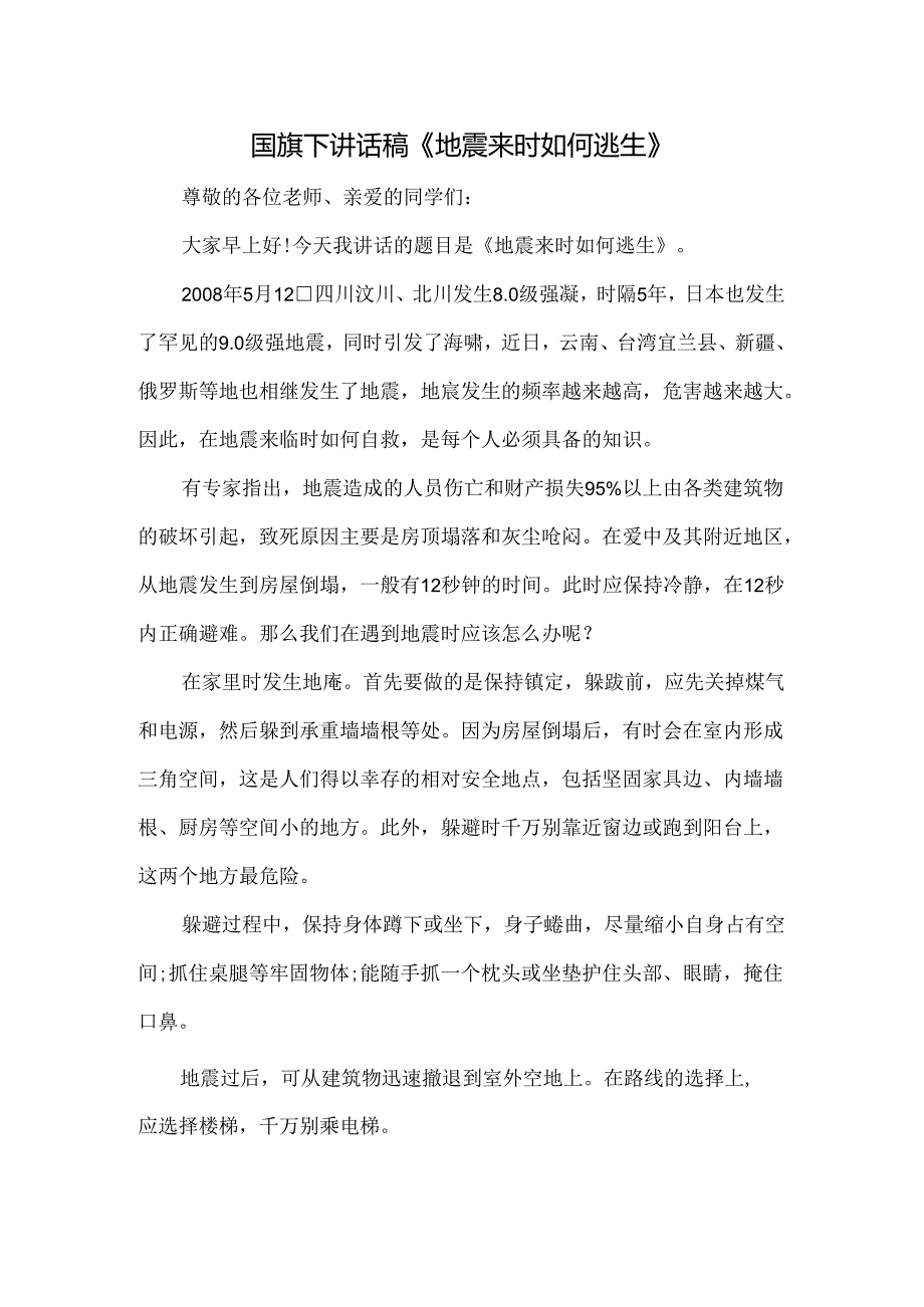 国旗下讲话稿《地震来时如何逃生》.docx_第1页