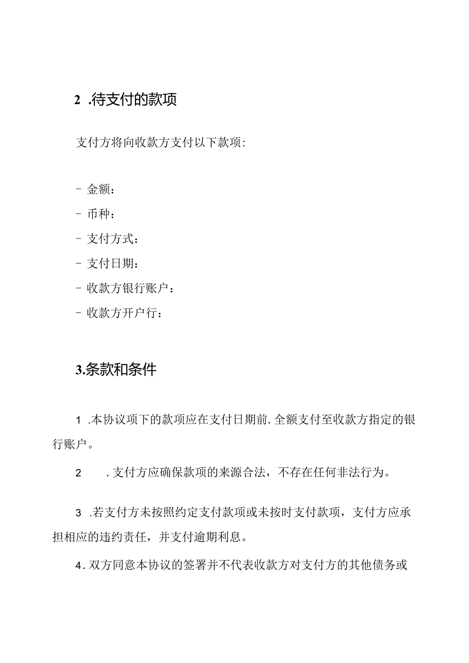 待支付的款项协议书（）.docx_第2页