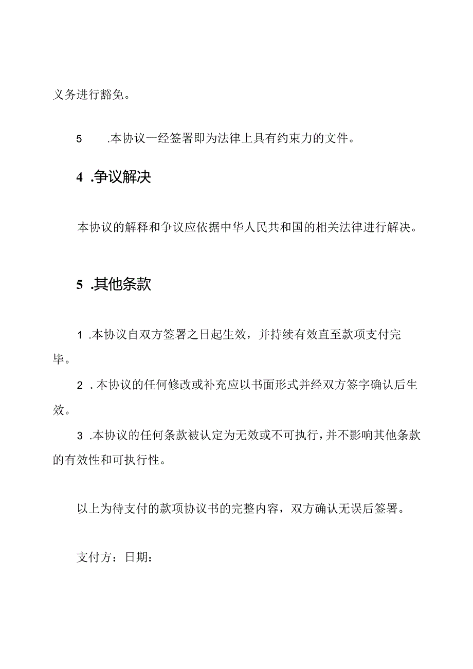 待支付的款项协议书（）.docx_第3页