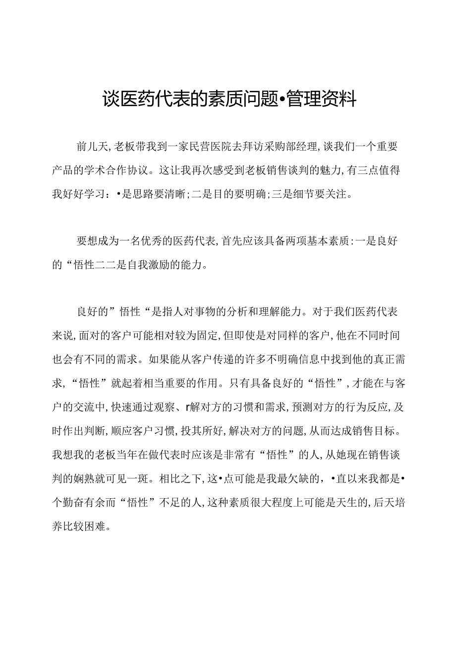 谈医药代表的素质问题-管理资料.docx_第1页