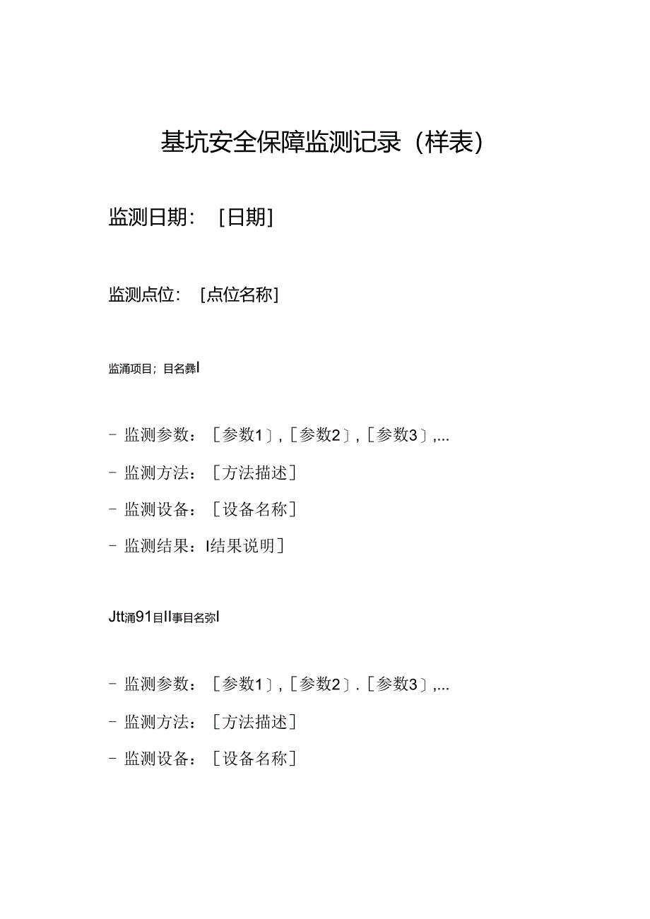 基坑安全保障监测记录（样表）.docx_第1页